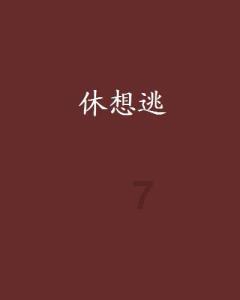 逃离陈旧房3